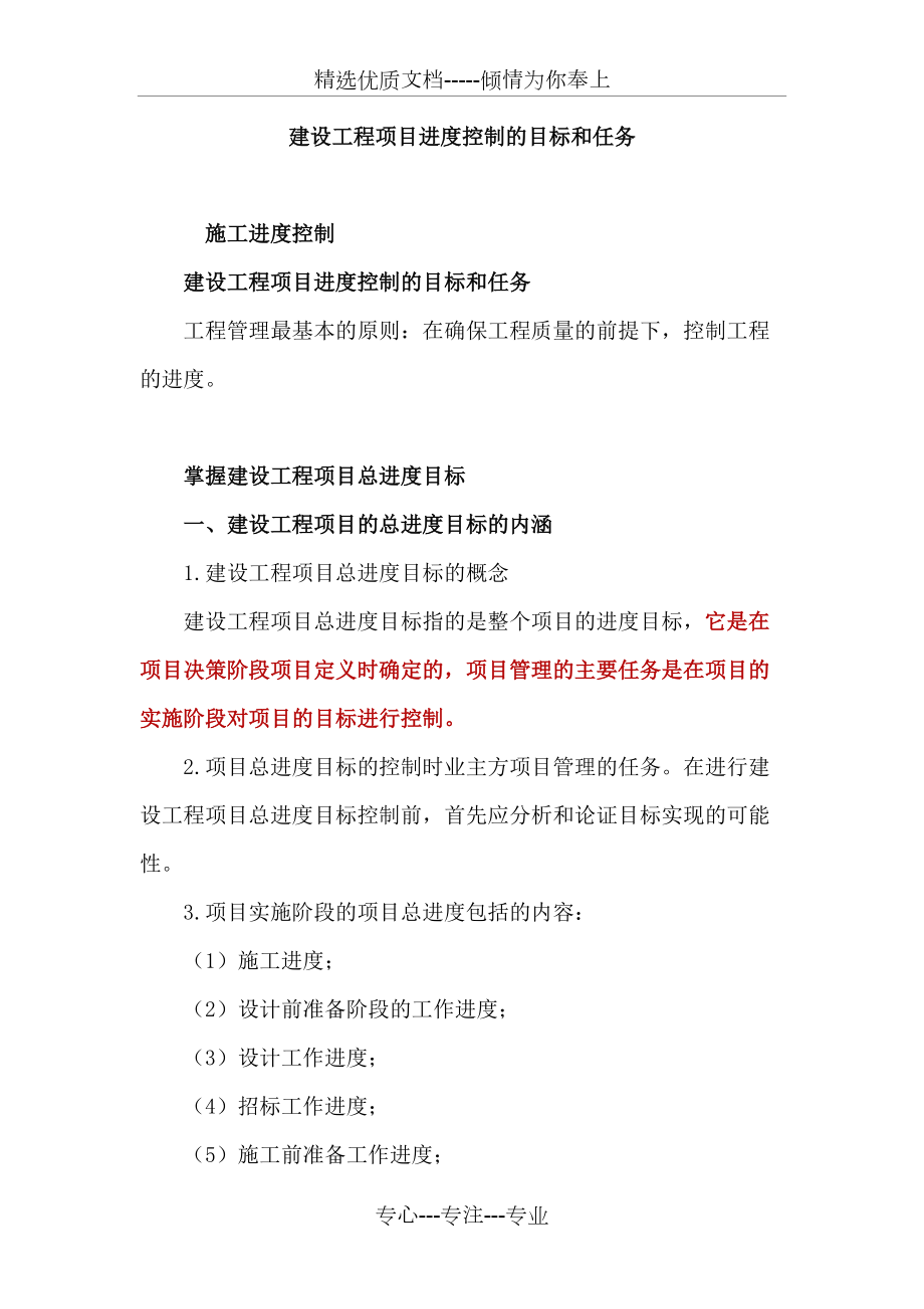 建設(shè)工程項(xiàng)目進(jìn)度控制的目標(biāo)和任務(wù)(共13頁)_第1頁