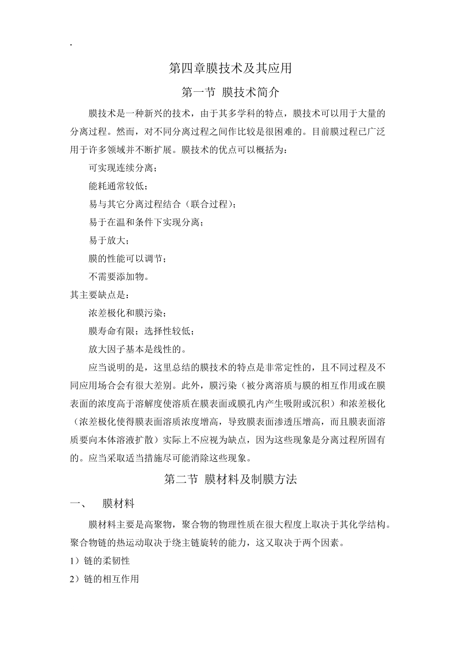 膜技術及其化工應用_第1頁