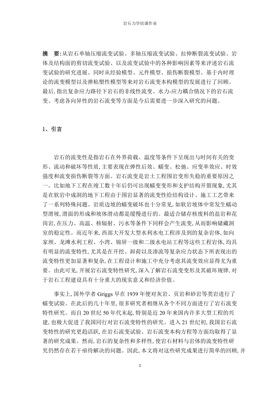 岩石流变力学的研究现状_第3页
