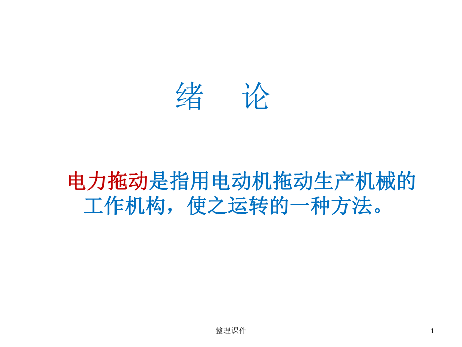 電氣控制ppt課件_第1頁(yè)