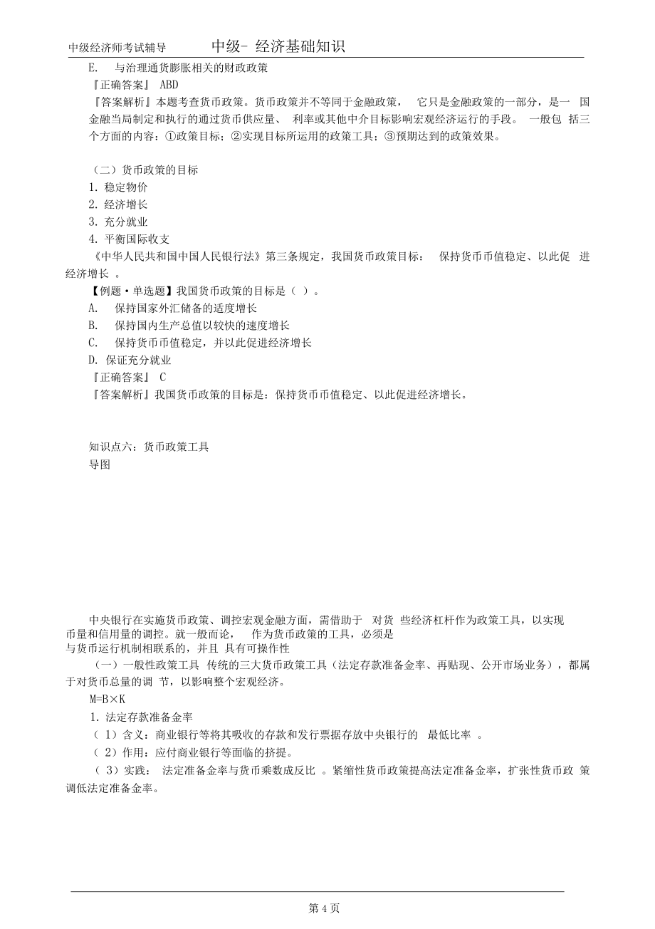 中級經濟師基礎第十九章中央銀行與貨幣政策_第4頁