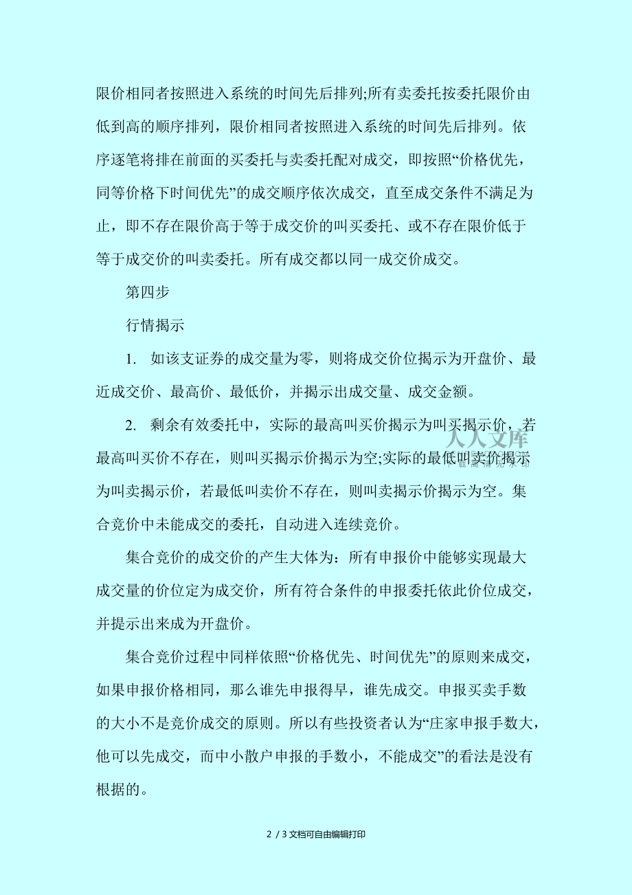 集合竞价步骤及与开盘价的关系_第2页