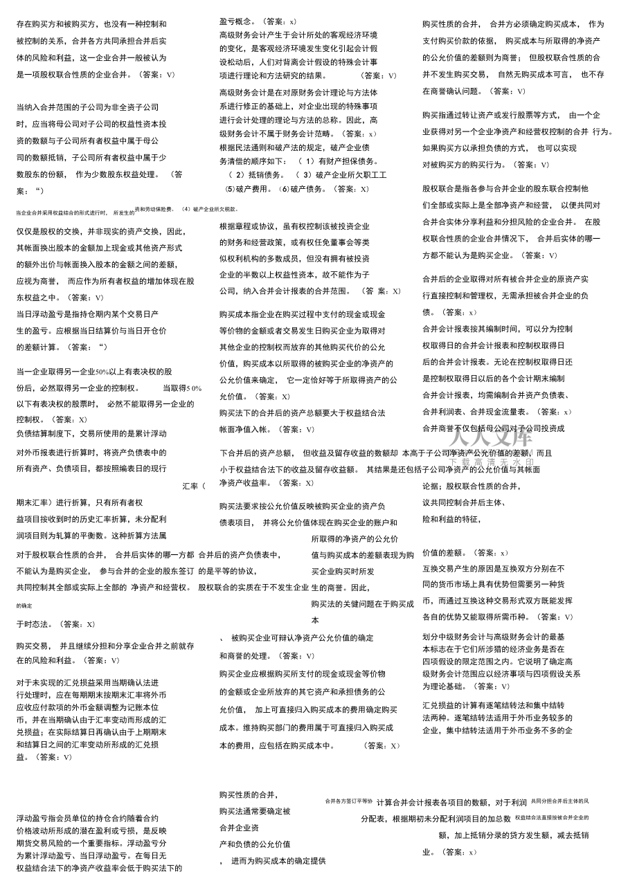 中央电大高级财会计判断题_第2页