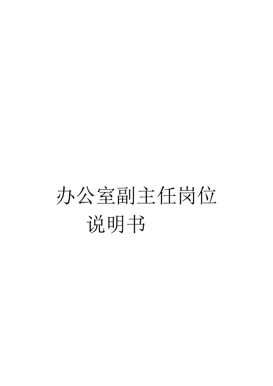 办公室副主任岗位说明书_第1页