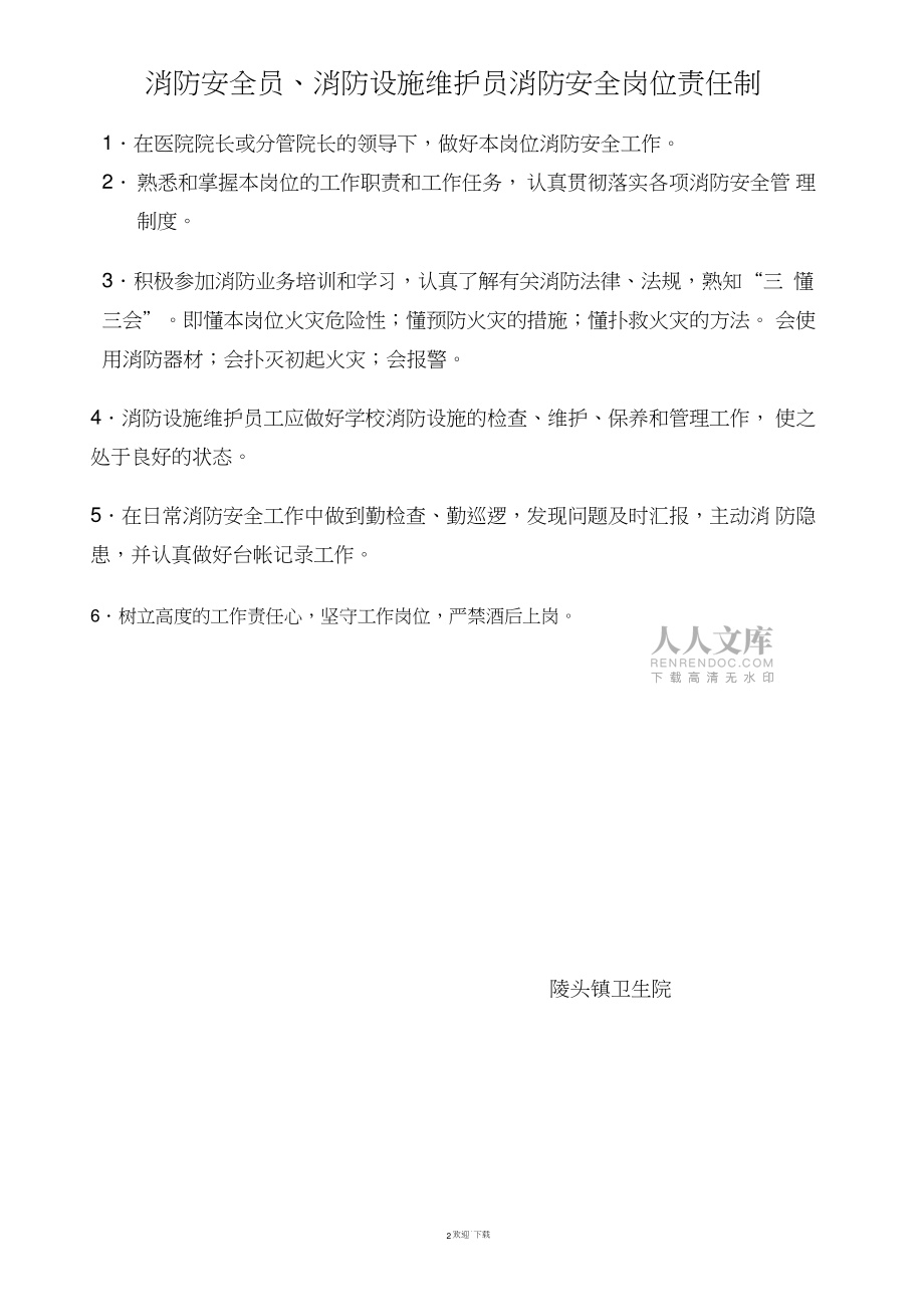 醫(yī)院消防安全崗位責(zé)任制-(1)_第2頁(yè)