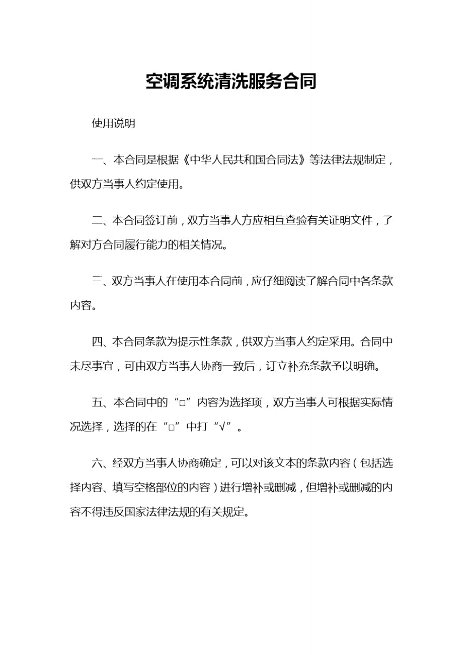 空调系统清洗服务合同_第1页