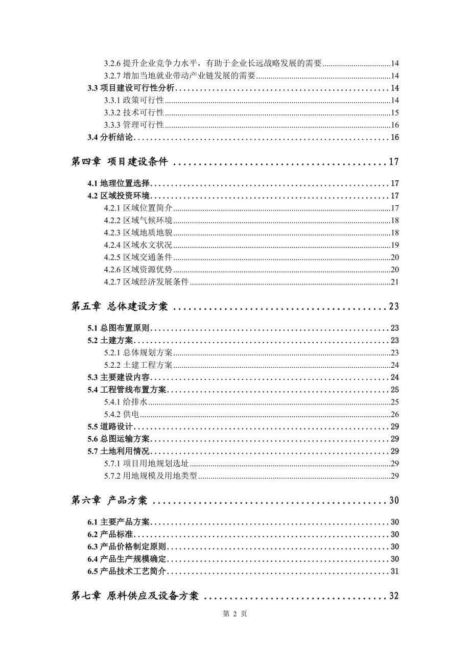 擠塑聚苯乙烯泡沫塑料保溫板項(xiàng)目資金申請(qǐng)報(bào)告寫作模板_第3頁(yè)
