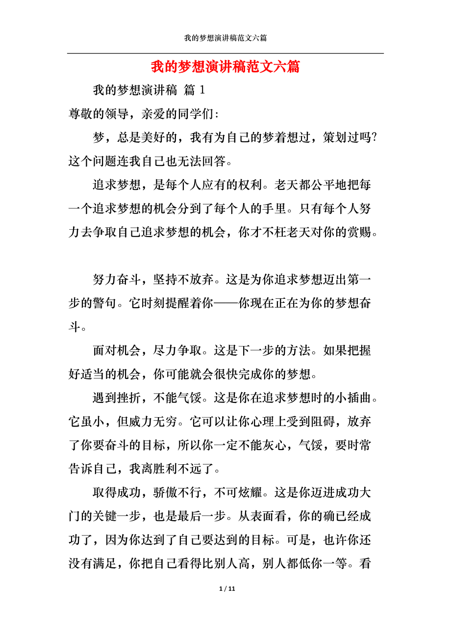 我的夢想演講稿范文六篇2_第1頁
