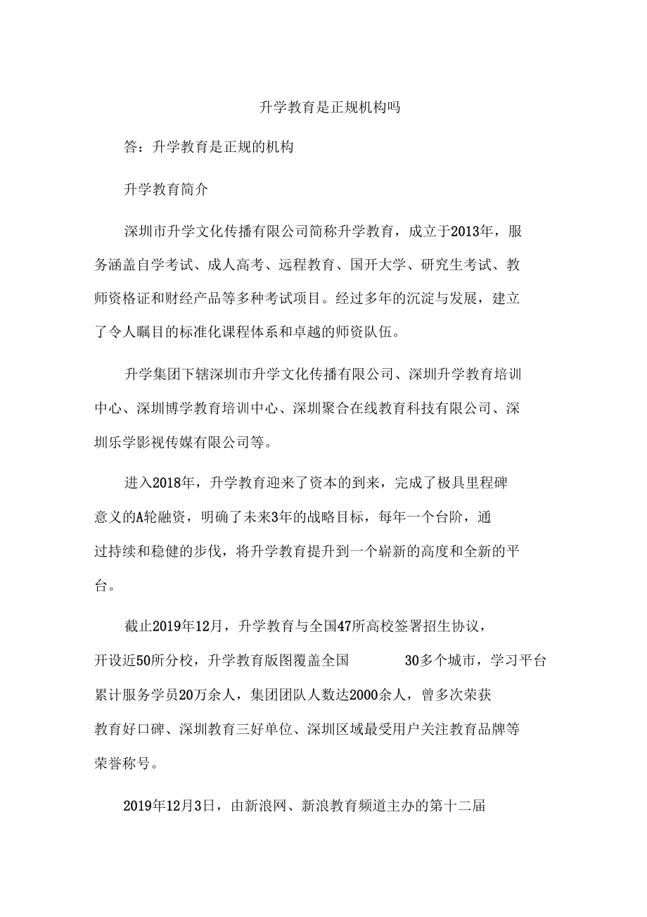 升学教育是正规机构吗_第1页