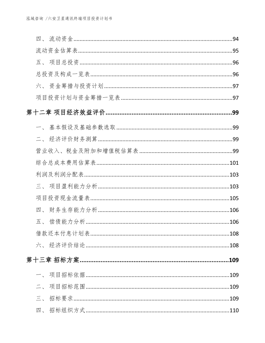 六安卫星通讯终端项目投资计划书(模板)_第4页