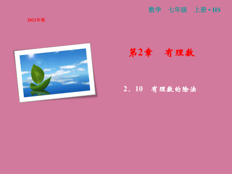 2018-2019学年七年级华东师大版:2.10 有理数的除法 ppt课件_第1页