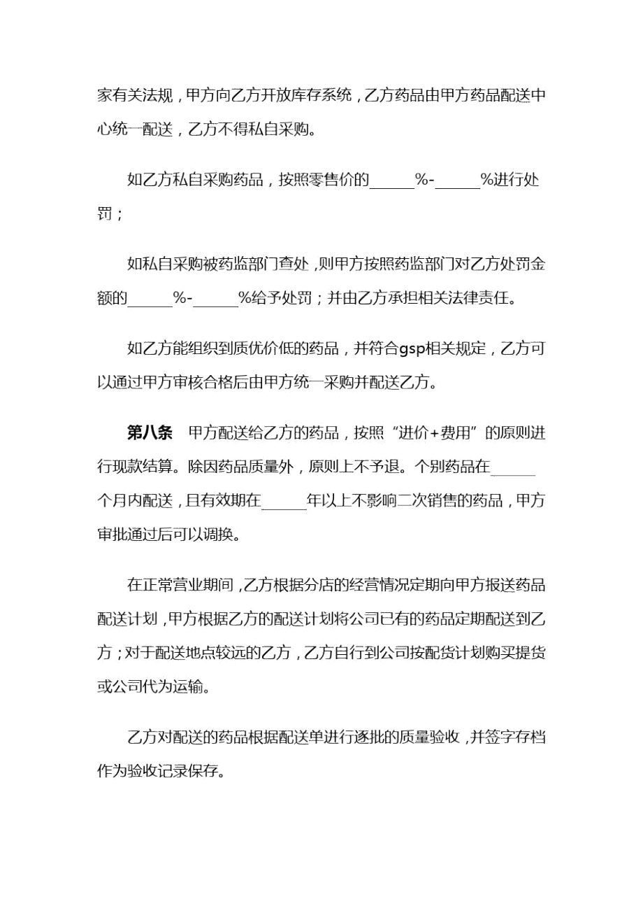藥店加盟協(xié)議_第4頁