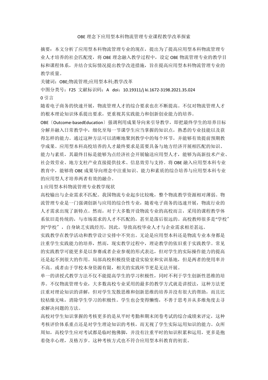 OBE理念下应用型本科物流管理专业课程教学改革探索_第1页