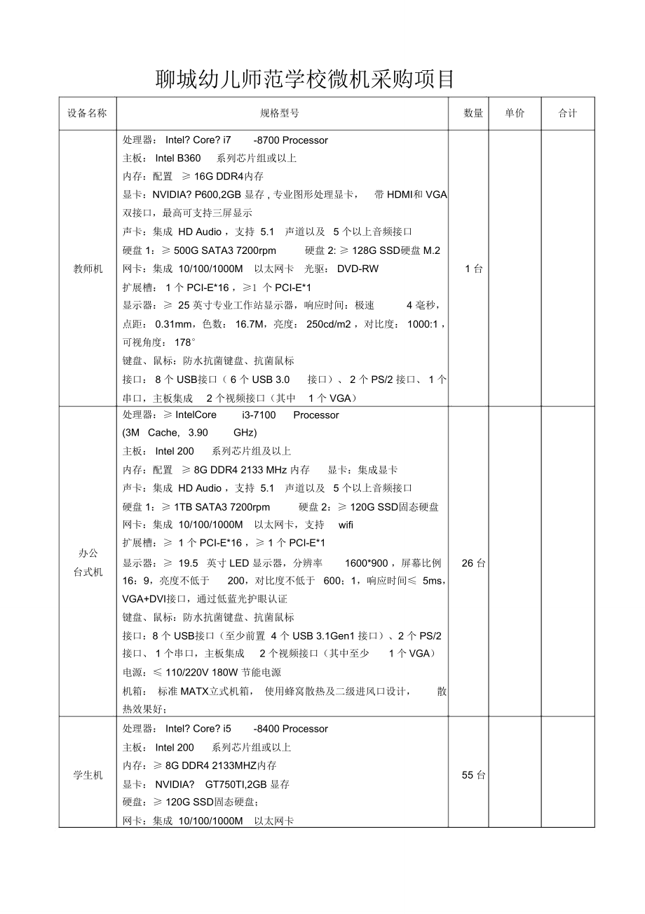 聊城幼儿师范学校微机采购项目_第1页