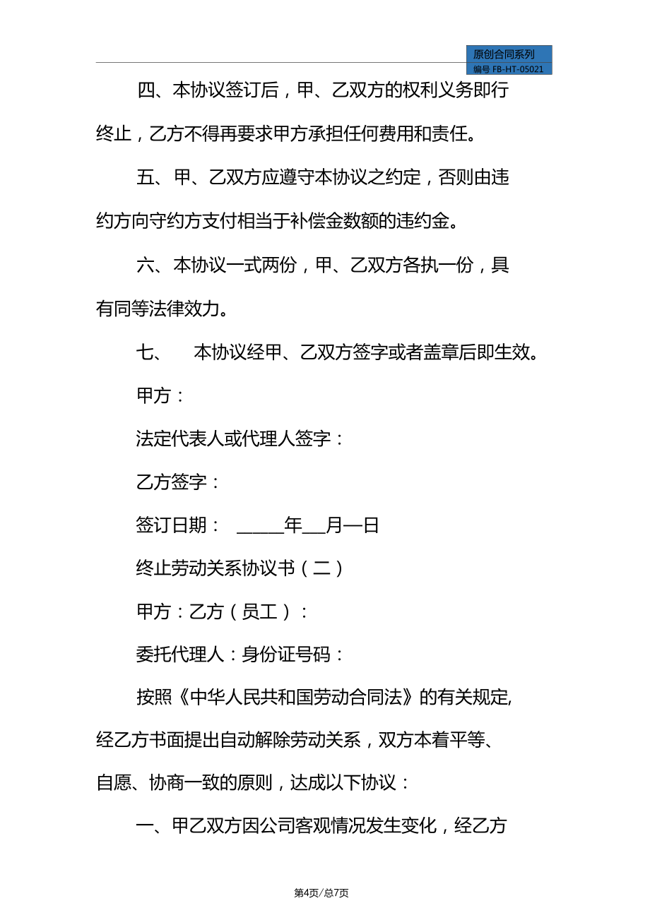 終止勞動關(guān)系協(xié)議書模板_第4頁