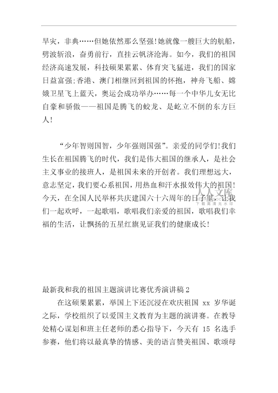 最新我和我的祖國主題演講比賽優秀演講稿_第2頁
