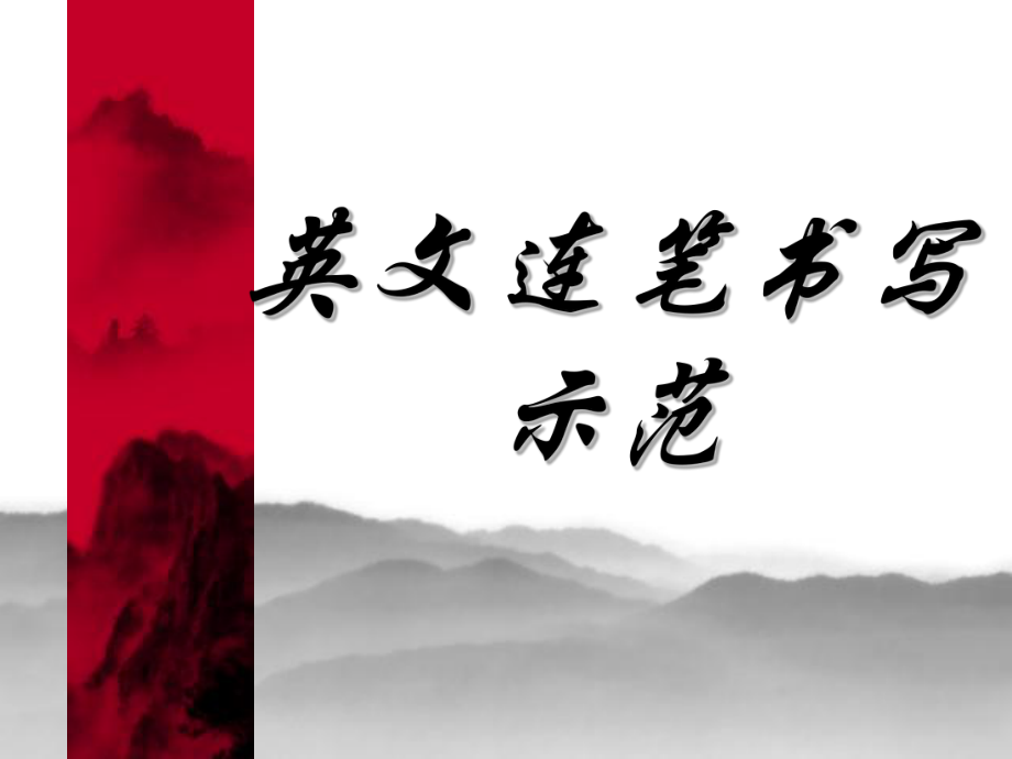 英文连笔书写示范_第1页