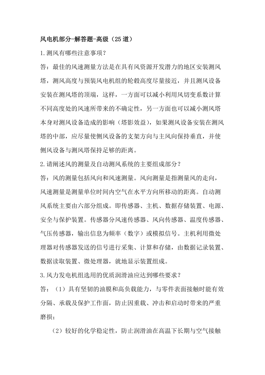 風(fēng)電機解答題-高級(25道)_第1頁