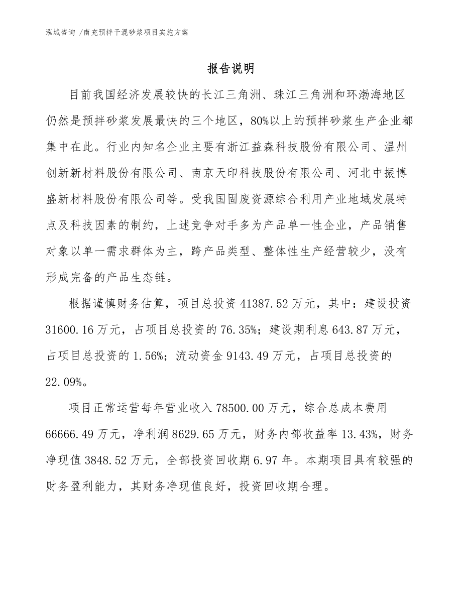 南充預(yù)拌干混砂漿項(xiàng)目實(shí)施方案(范文參考)_第1頁(yè)