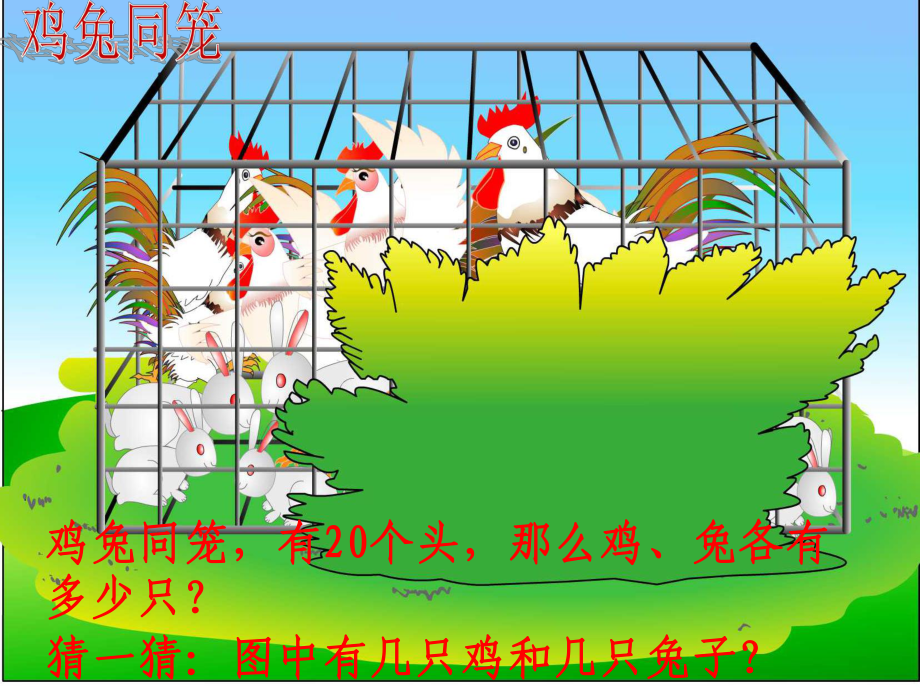 《雞兔同籠》PPT課件之一課件_第5頁