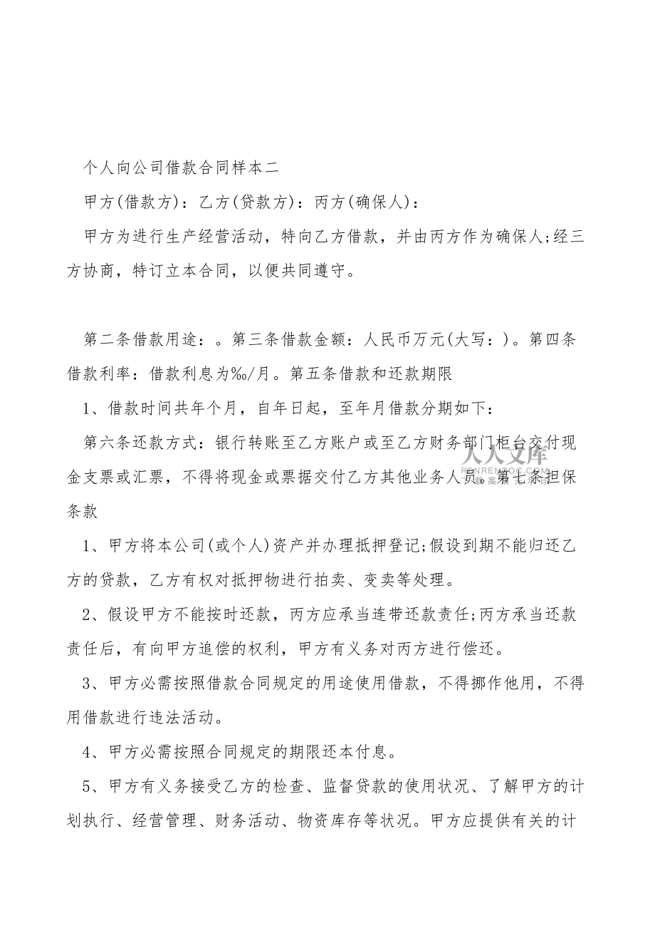 簡單版?zhèn)€人向公司借款合同樣本_第2頁
