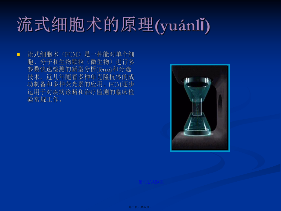 流式细胞分析分选原理PPT学习教案_第2页