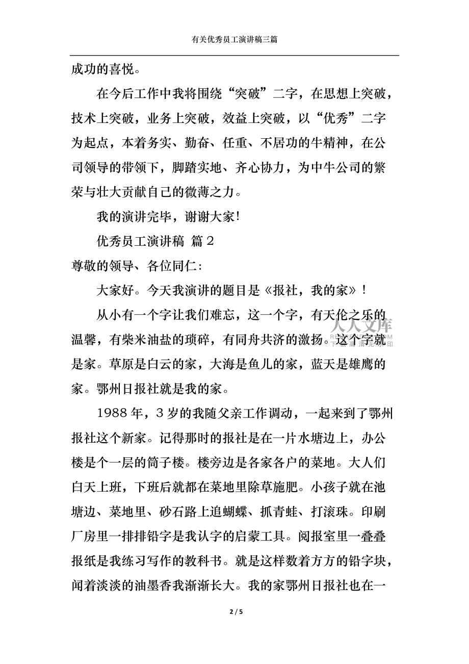 有關(guān)優(yōu)秀員工演講稿三篇_第2頁
