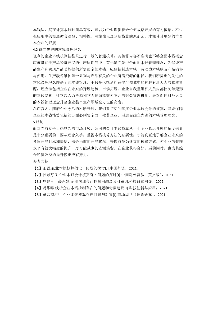 HF食品有限公司成本核算问题研究_第3页