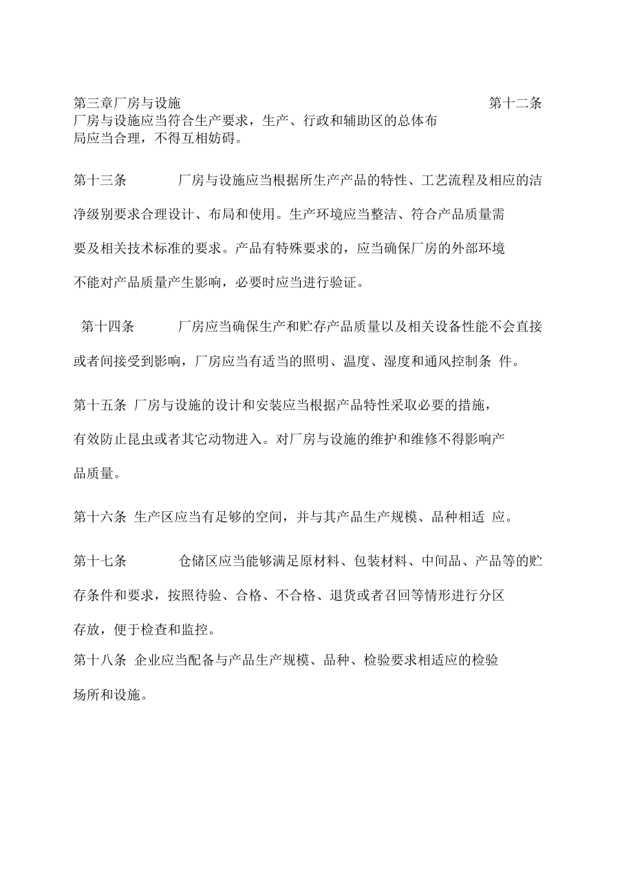 医疗器械生产质量管理规范最新版_第4页