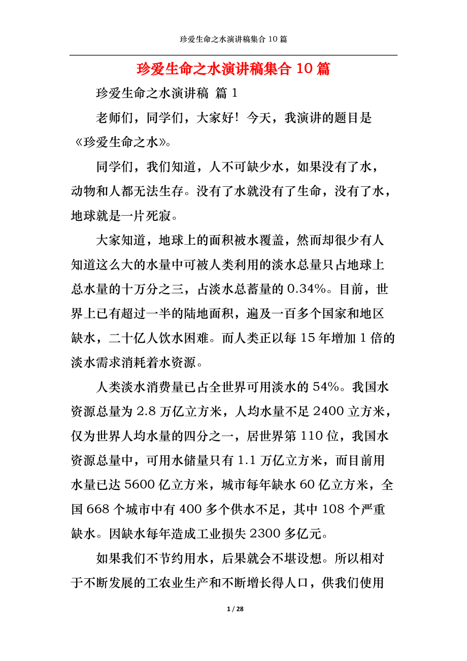 珍愛生命之水演講稿集合10篇_第1頁