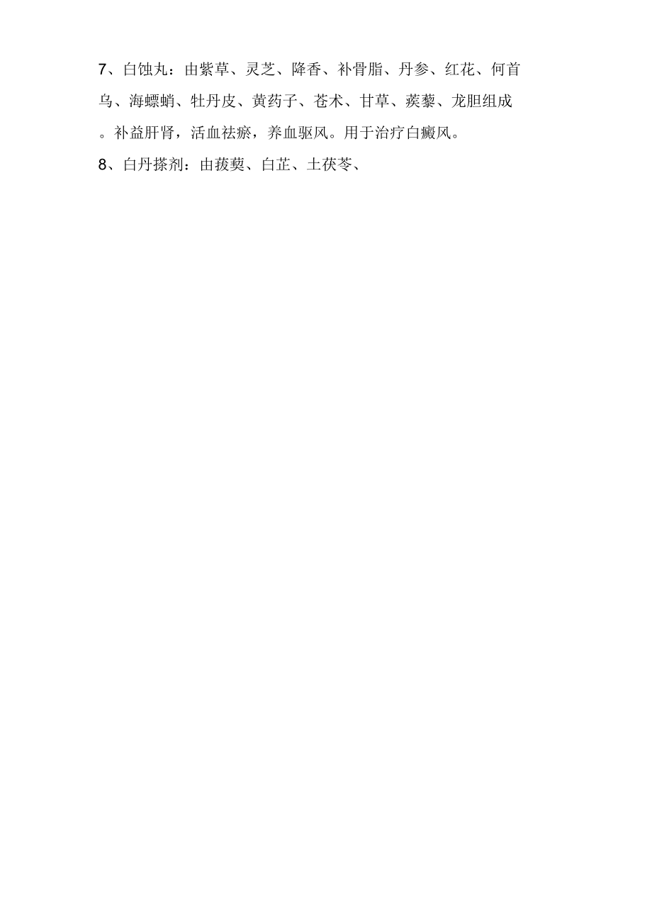 用于治療白癜風的十種藥物_第4頁