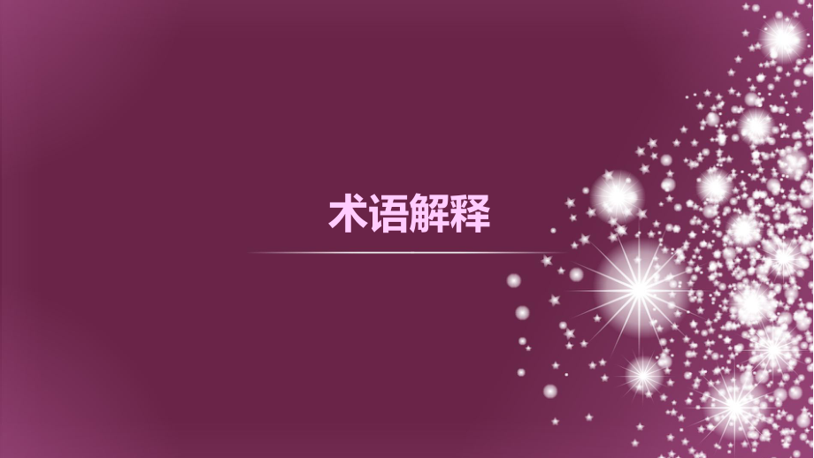 第七小组FAS术语_第3页