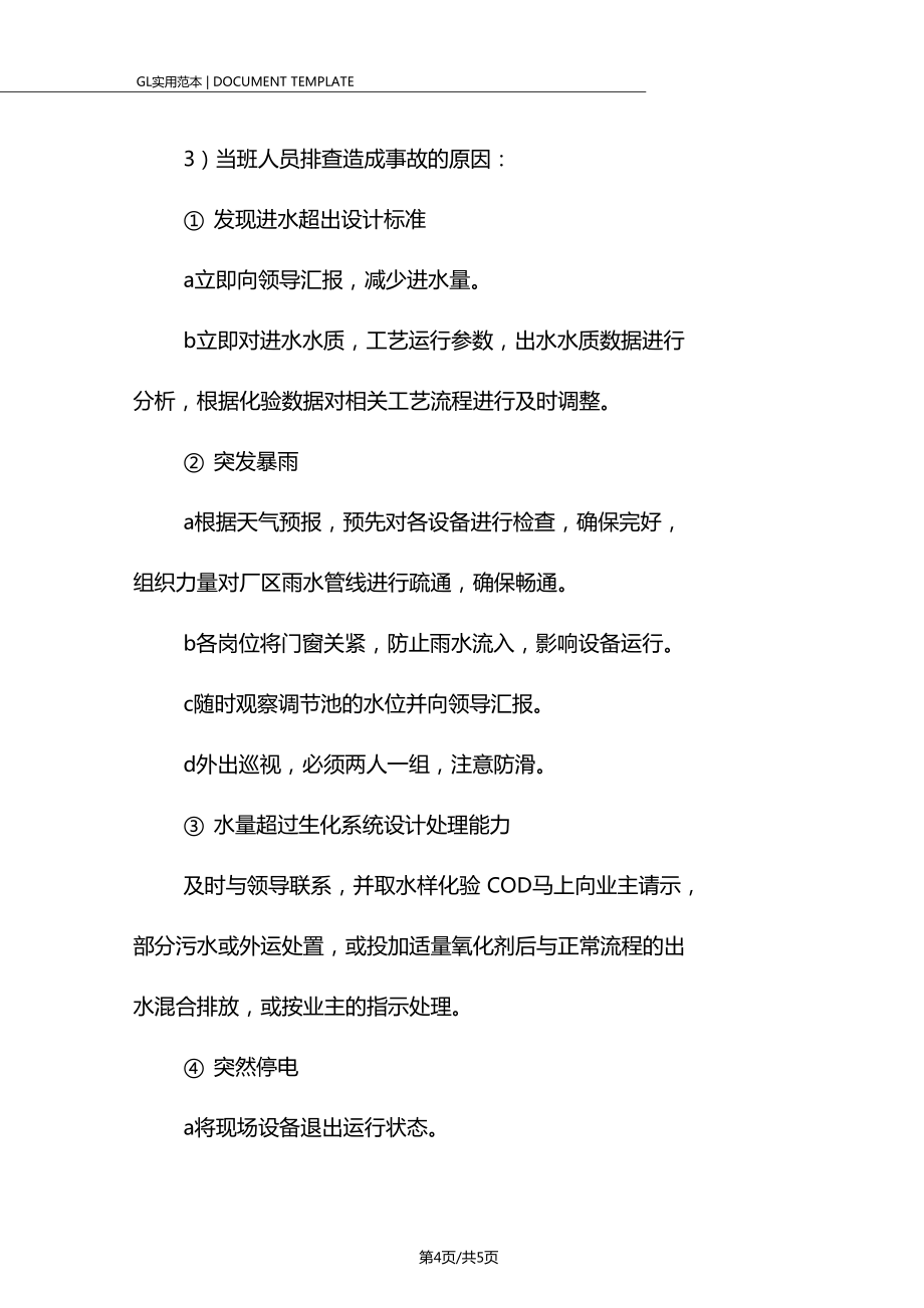 污水處理系統(tǒng)應(yīng)急預(yù)案范本_第4頁