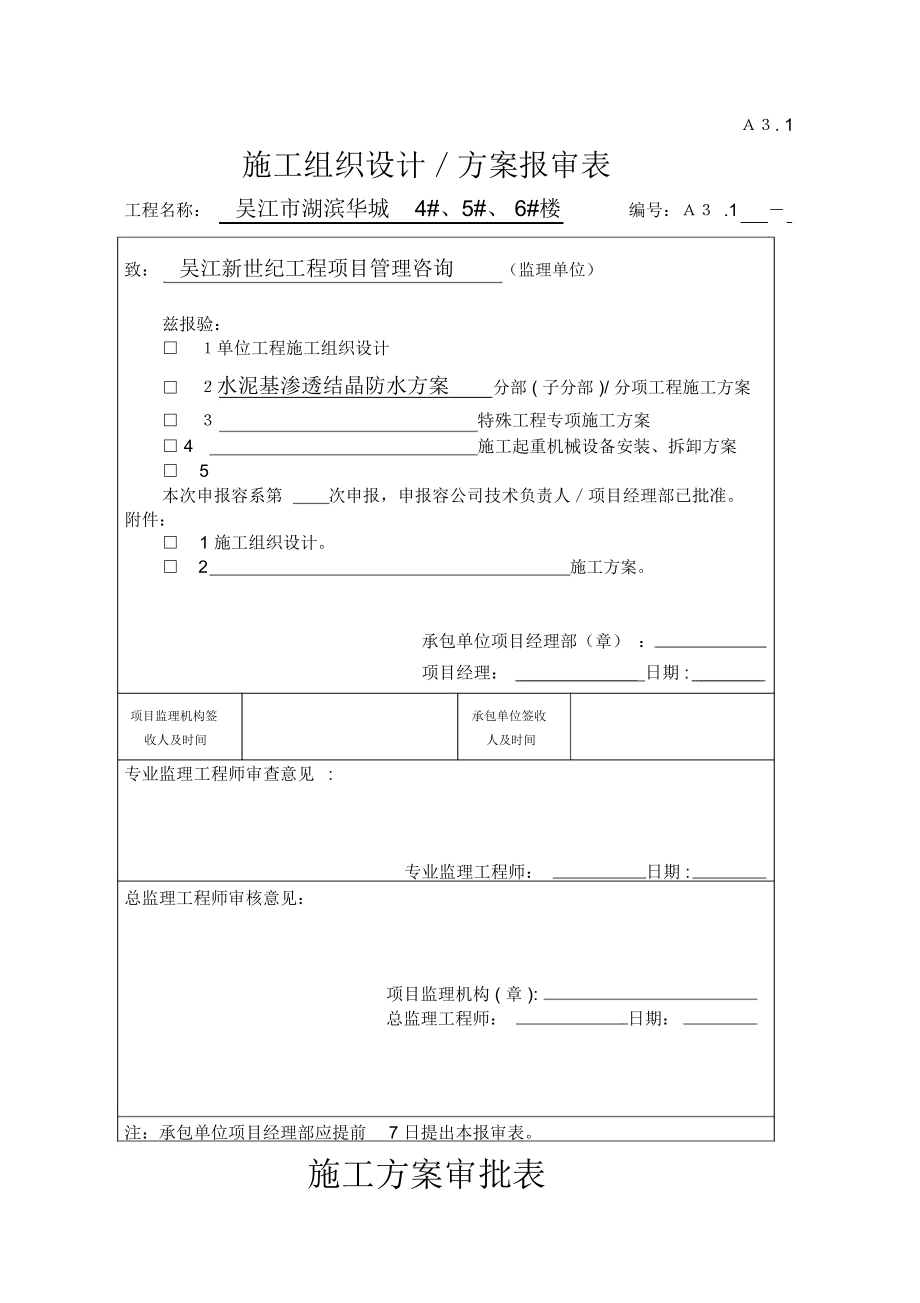 水泥基渗透结晶防水方案_第1页