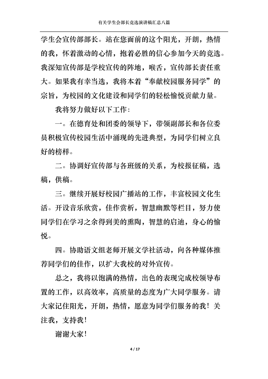 有關學生會部長競選演講稿匯總八篇_第4頁