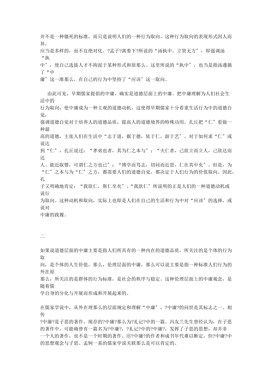 .道德的中庸与伦理的中庸的论文_第5页