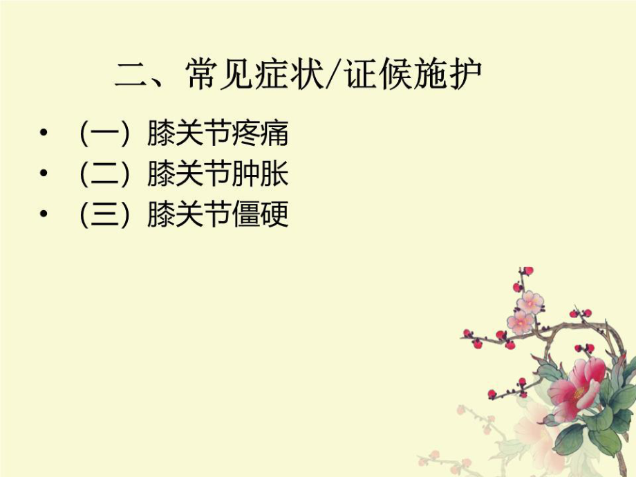 膝痹病中医护理方案ppt课件.ppt_第4页