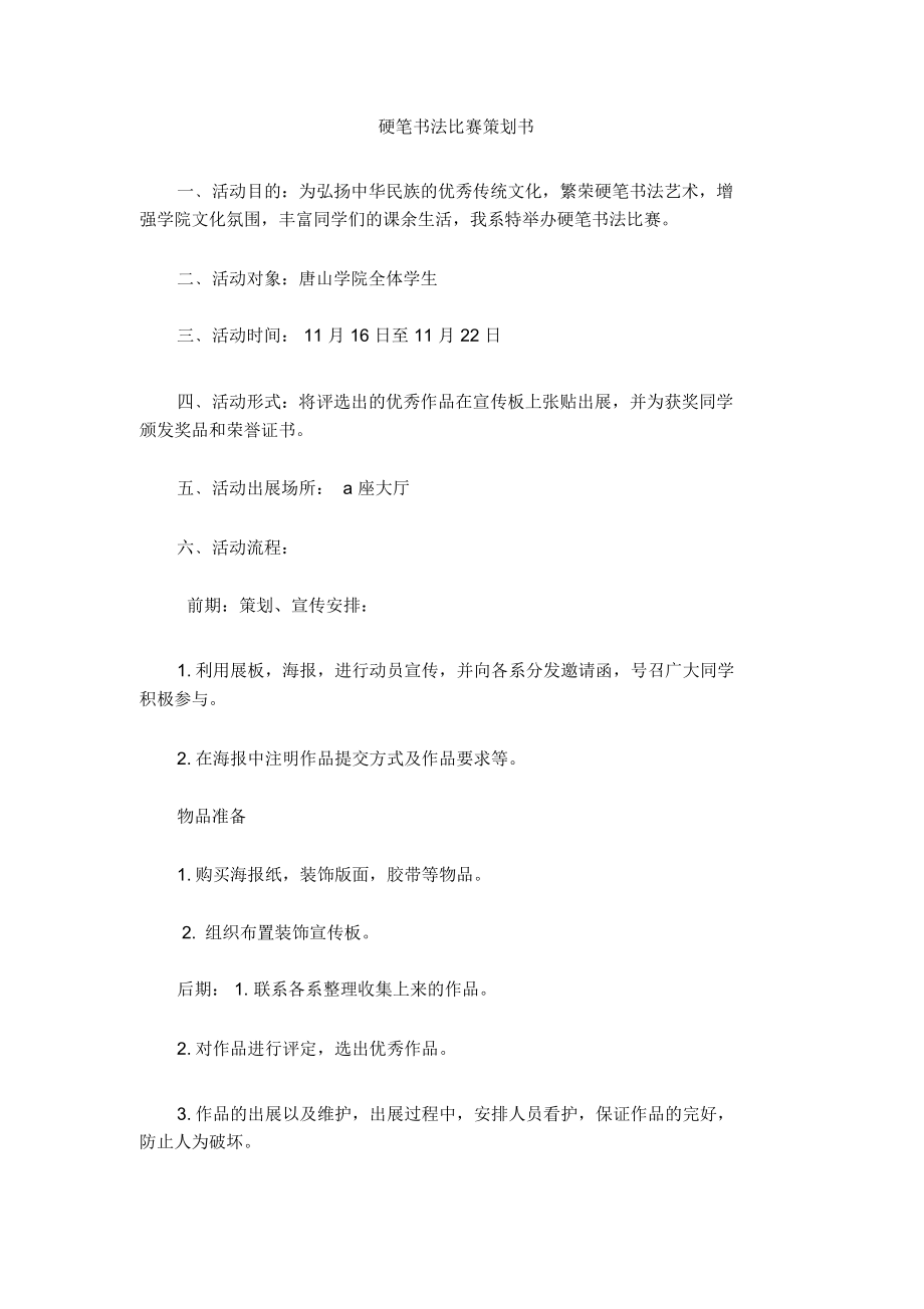 硬笔书法比赛策划书_第1页