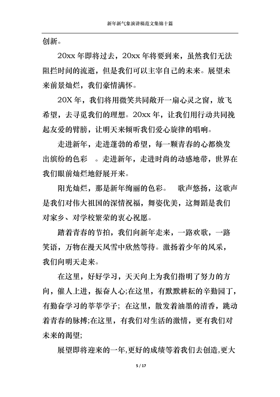 新年新气象演讲稿范文集锦十篇_第5页