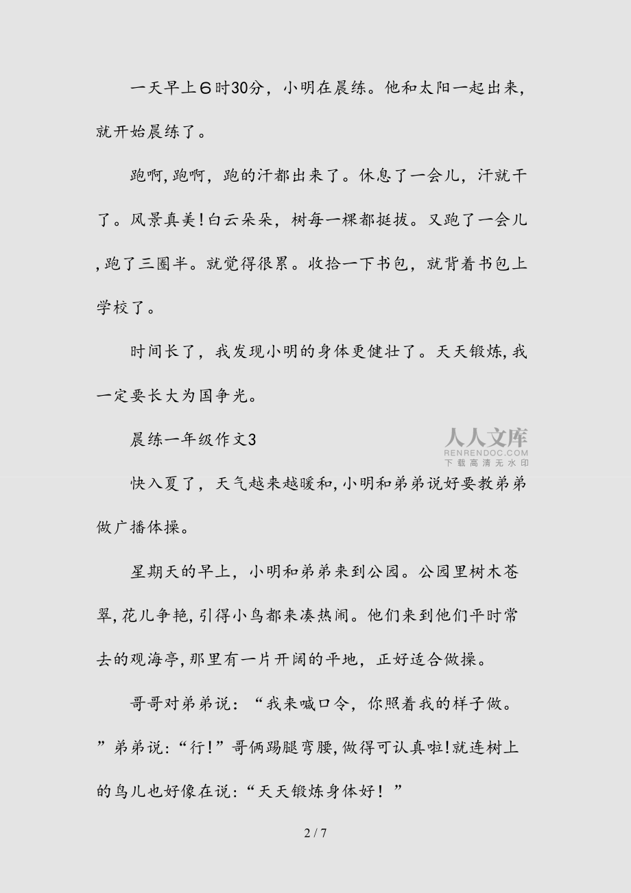 新晨練作文一年級10篇(清風)_第2頁