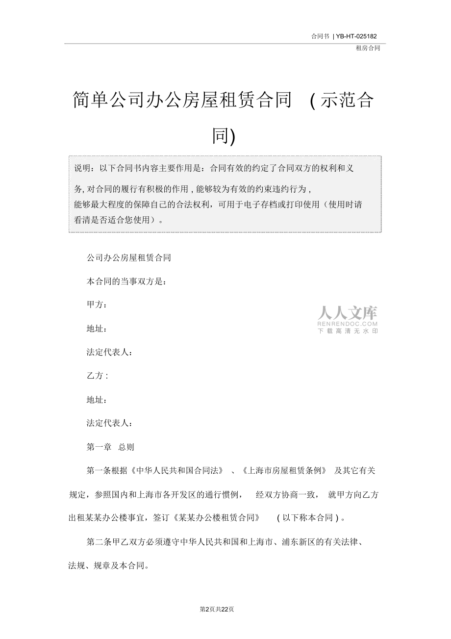 簡單公司辦公房屋租賃合同(示范合同)_第2頁