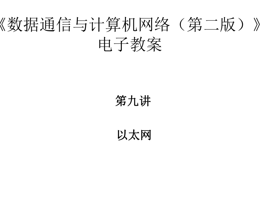 第九讲以太网_第1页