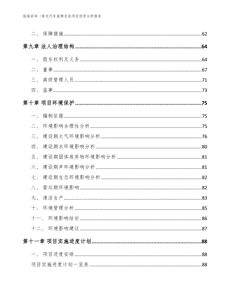 南充汽車座椅總成項(xiàng)目投資分析報(bào)告(模板范本)_第4頁(yè)