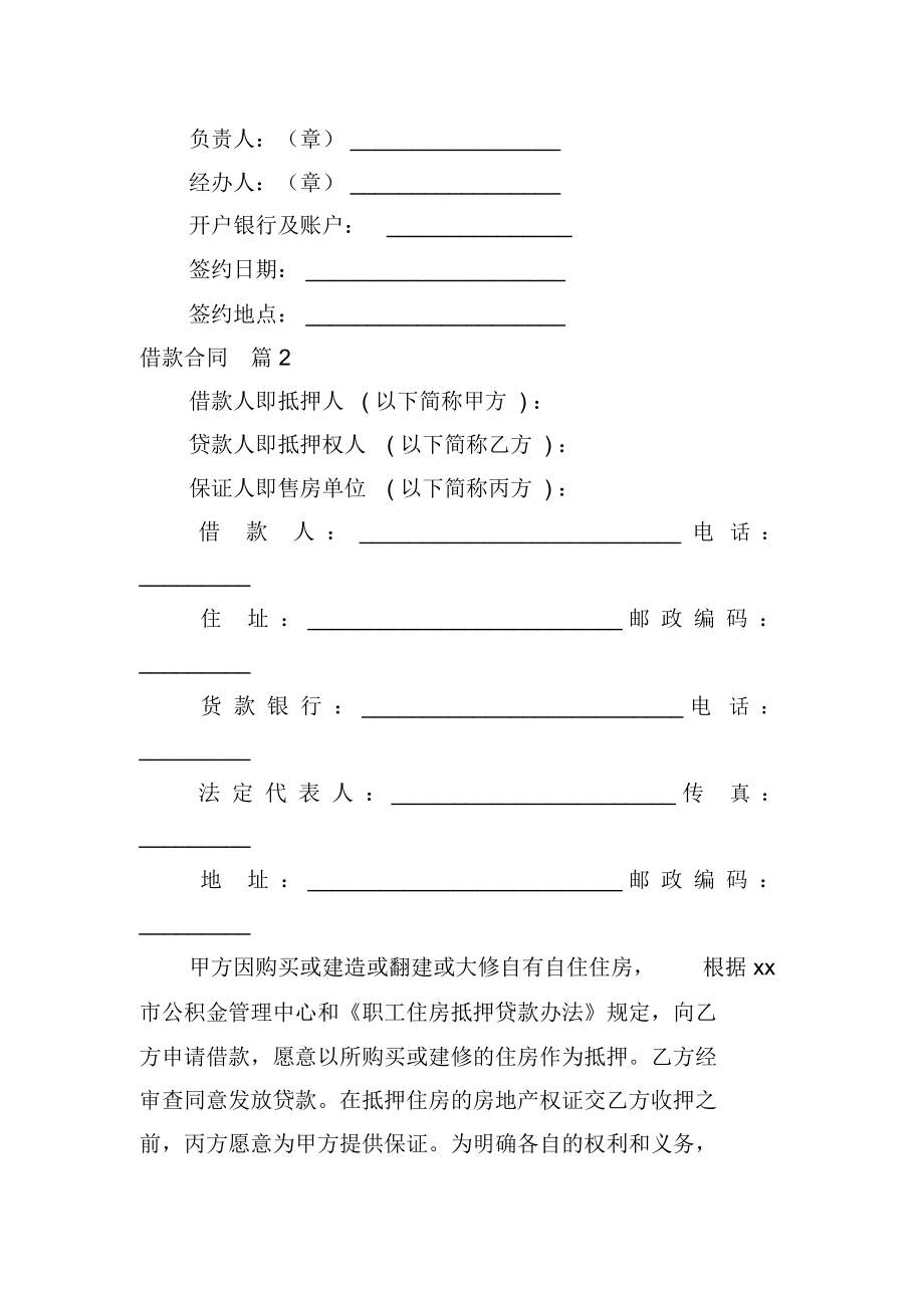 有關(guān)借款合同模板集錦八篇_第3頁