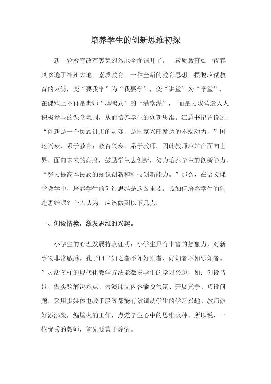 培养学生的创新思维初探_第1页