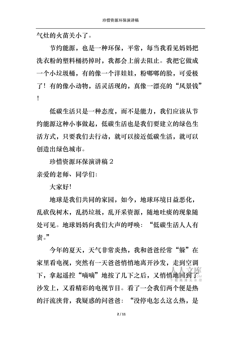 珍惜資源環保演講稿_第2頁