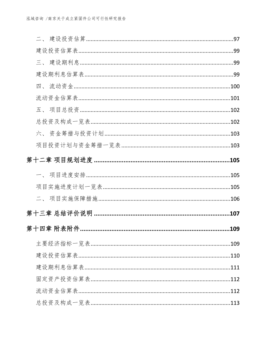 南京关于成立紧固件公司可行性研究报告(模板参考)_第5页