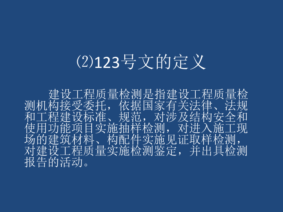 工程质量检测管理的有关法规规定_第4页