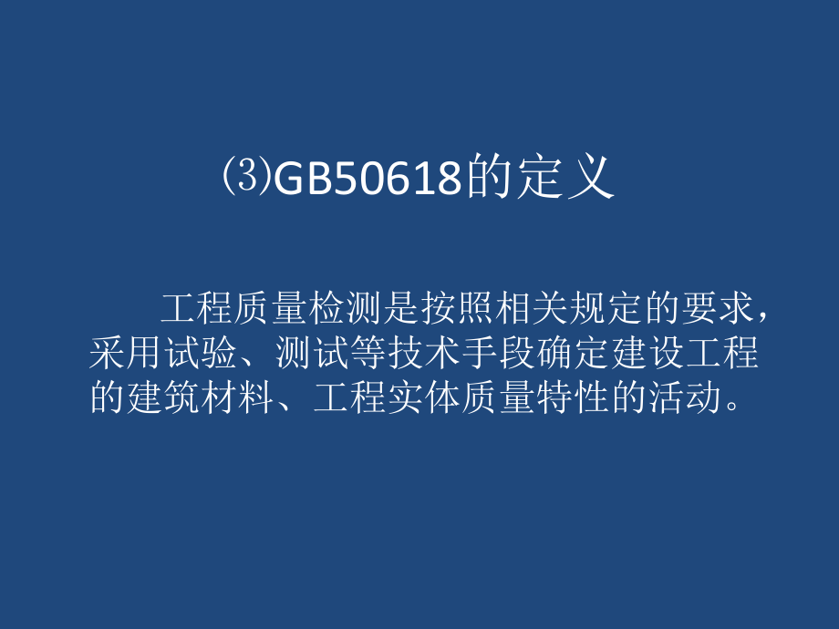 工程质量检测管理的有关法规规定_第5页