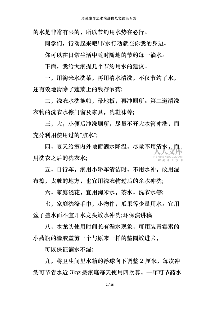 珍爱生命之水演讲稿范文锦集6篇_第2页